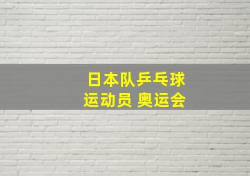 日本队乒乓球运动员 奥运会